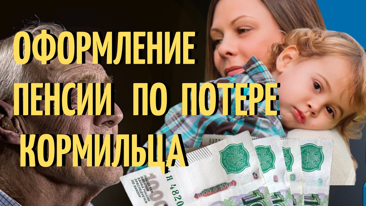 Оформление пенсии по потере кормильца
