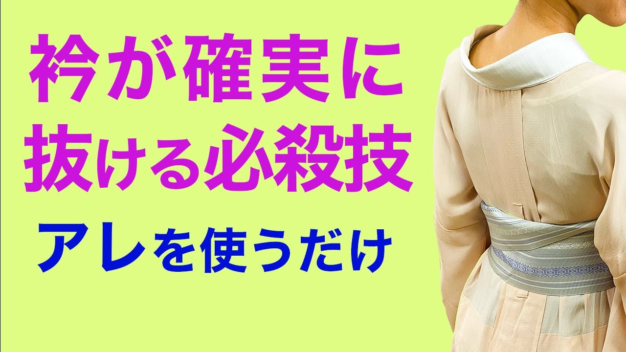実は簡単！【長襦袢の衿が確実に抜ける必殺技】衣紋