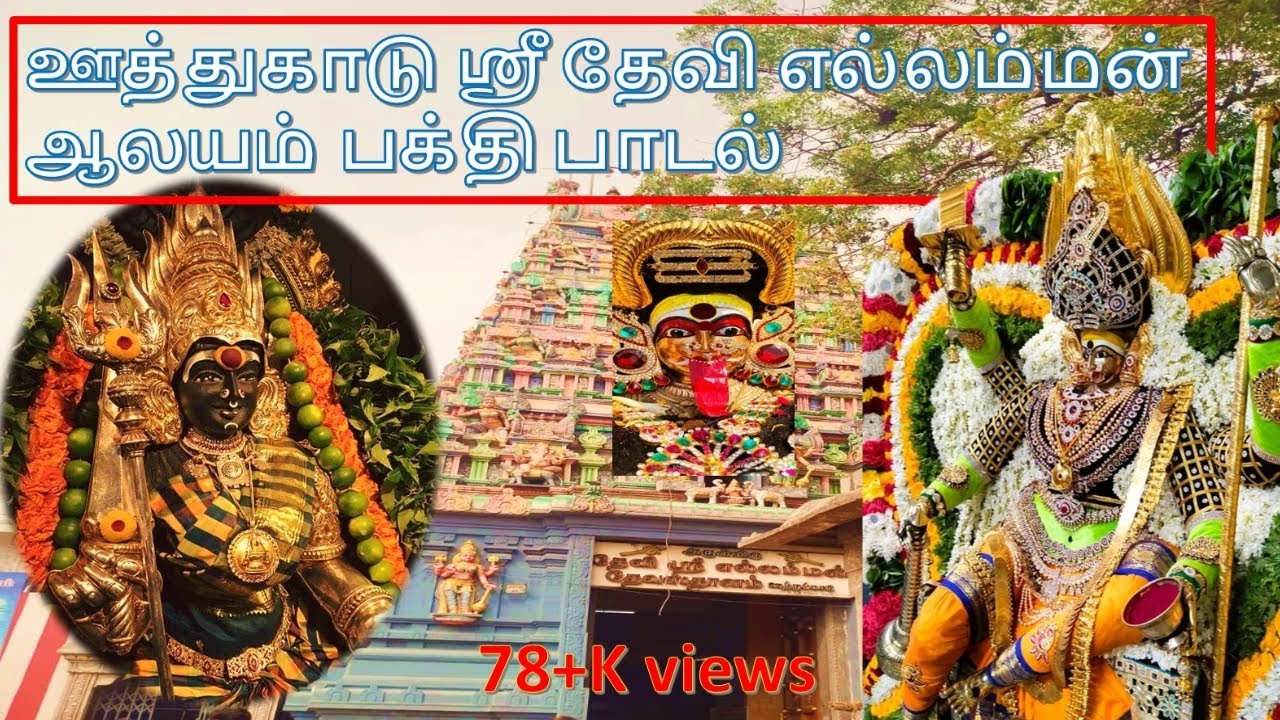 தேவி ஸ்ரீ ஊத்துக்காடு எல்லம்மன் பக்தி பாடல்கள் || OOTHUKADU ELLAMMAN #Ellaiamman_Temple #ஊத்துக்காடு