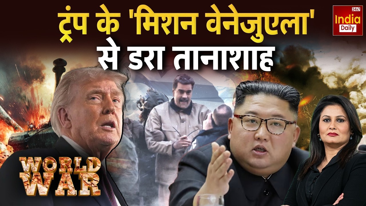 North Korea America Tension: किम जोंग को सता रहा किस ऑपरेशन का डर? Khamenei Vs Trump | Kim Jong Un