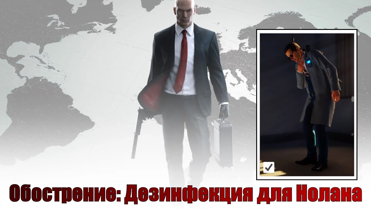 Hitman, world of assassination, обострение, Дезинфекция для Нолана