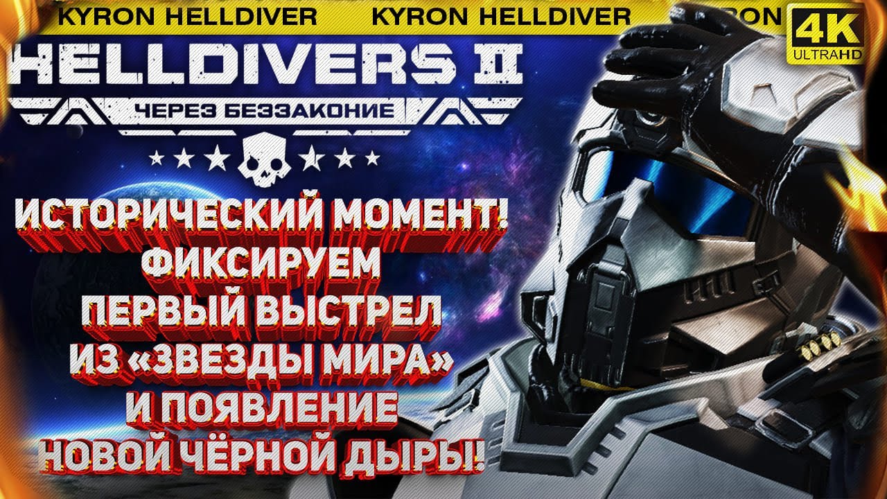 HELLDIVERS 2 - ФИКСИРУЕМ ВЫСТРЕЛ «ЗВЕЗДЫ МИРА» И ПОЯВЛЕНИЕ НОВОЙ ЧЁРНОЙ ДЫРЫ! ИСТОРИЧЕСКИЙ СТРИМ!