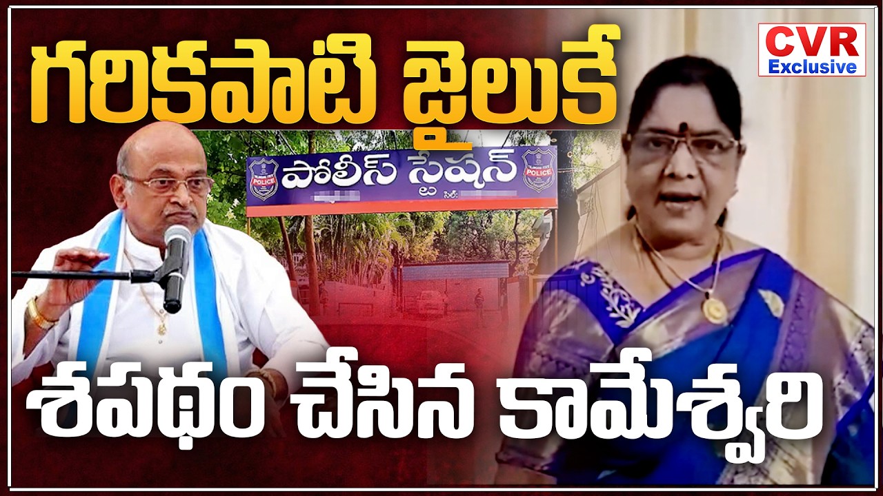గరికపాటి జైలుకే..శపథం చేసిన కామేశ్వరి | Kameshwari Challenge To Garikapati | CVR Exclusive