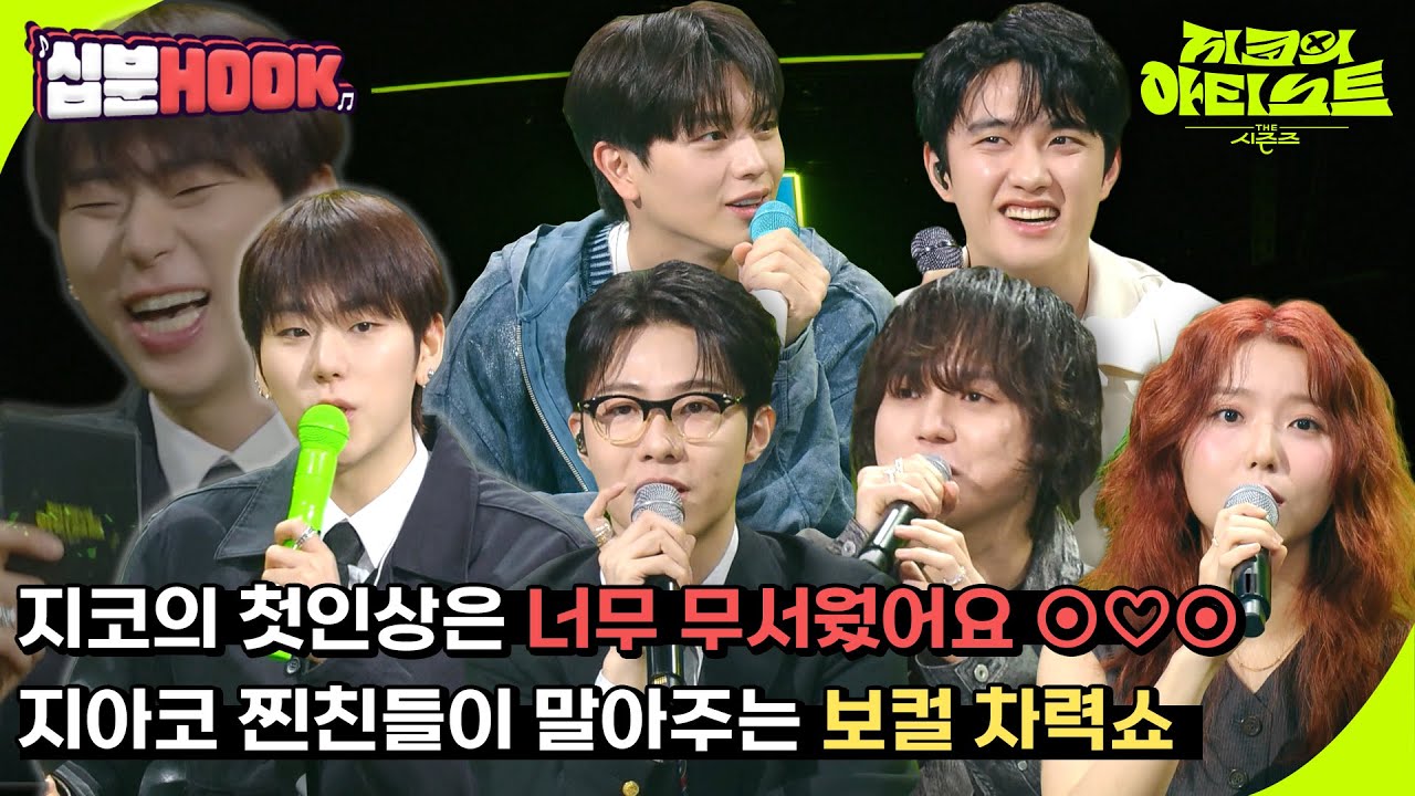 [#십분HOOK] 찐친 바이브 위아래 안 따지는 도경수, 육성재, 기리보이, 원슈타인, 스텔라 장까지 #3화ㅣKBS 방송 [십분HOOK]