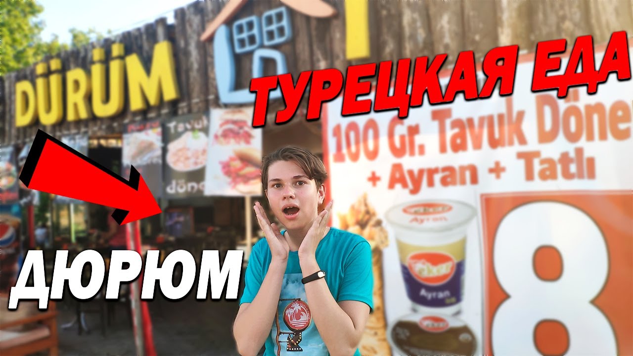 Дюрюм - Турецкий ответ шаурме - Турецкая еда - Обзор D&uuml;r&uuml;m