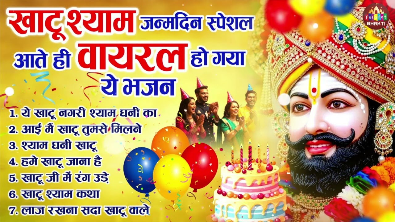 खाटू श्याम जी भजन | Khatu Shyam Bhajan 2025 | Shyam Bhajan |Baba Shyam Bhajan2025