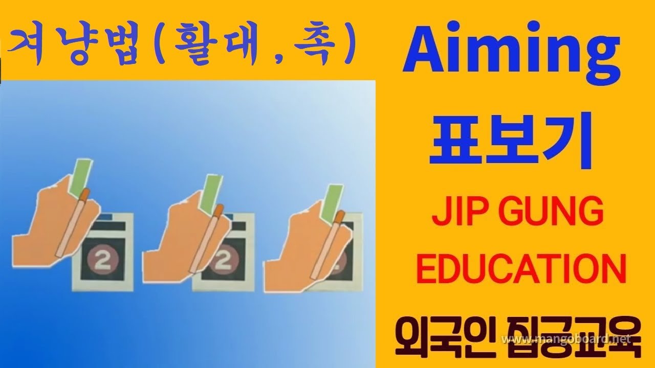 16-2. 겨냥법 aming way 활대 bow rim 촉 nock 줌손 Jumson(grip hand) 이용 표보기(Pyobogi) 조준법 eng, sub.
