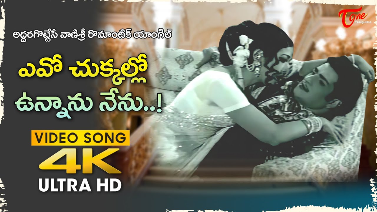 Edo Chukkallo Unnanu Nenu Song 4K | Vanisri, NTR | Ramuni Minchina Ramudu | Old Telugu Songs