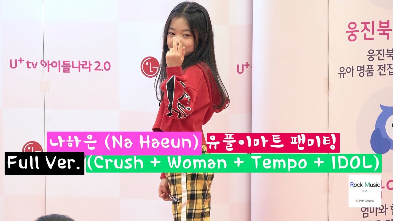 나하은 (Na Haeun) 유플이마트 팬미팅 Full Ver. (Crush + Woman + Tempo + IDOL)@181110 (소니AX700촬영)
