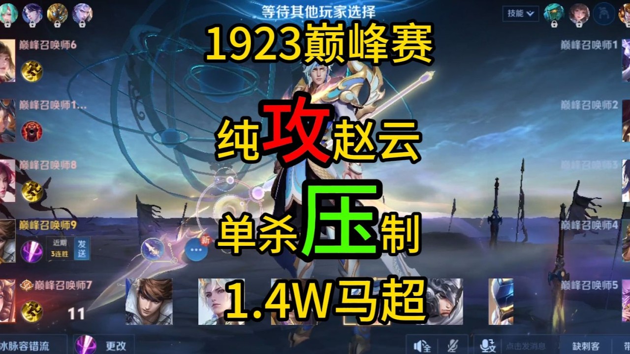 1923巅峰赛“纯攻击暴力赵云”单杀压制1.4万战力马超！【凤煌解说王者荣耀】