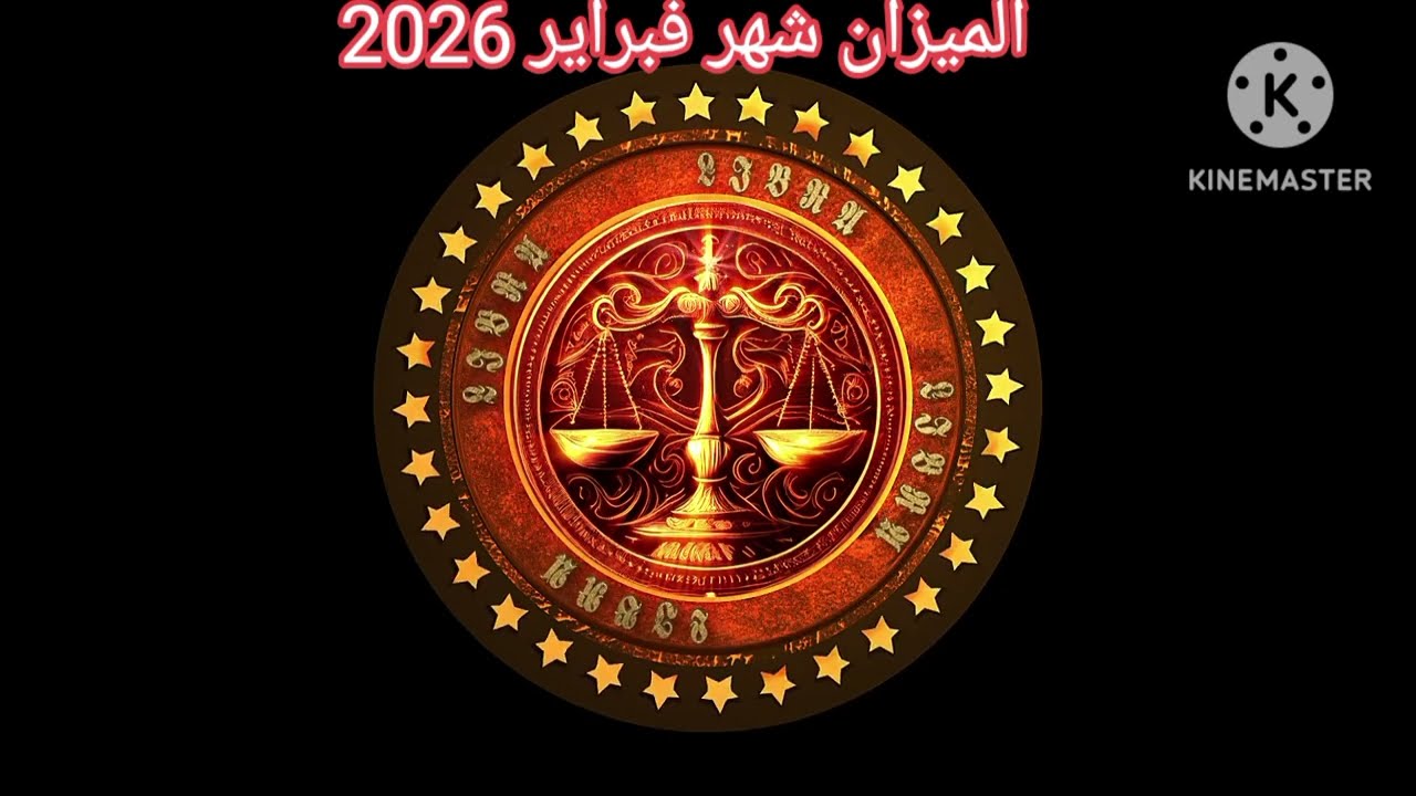 #توقعات برج الميزان شهرفبراير2026#تغريدشيحةباحثةفي علم الفلك