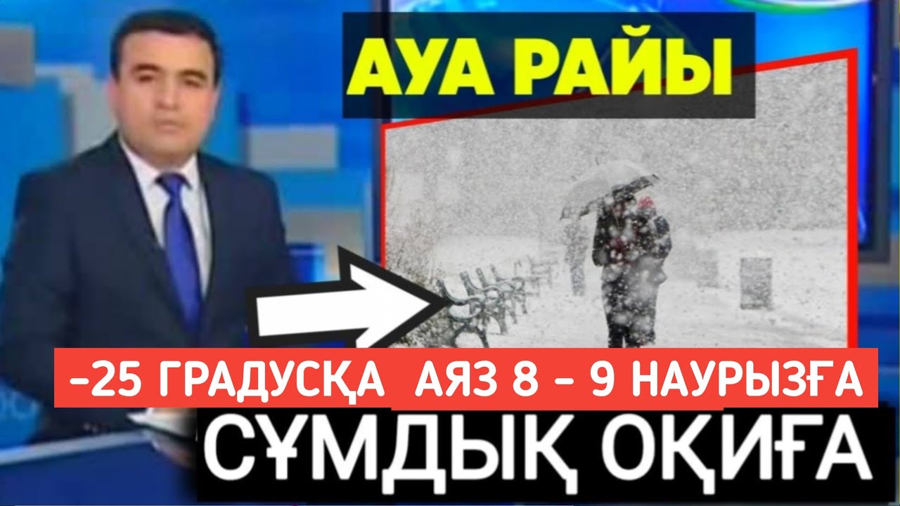 , 8 және 9 наурызға арналған ауа райы болжамын ұсынды, -  деп хабарлайды