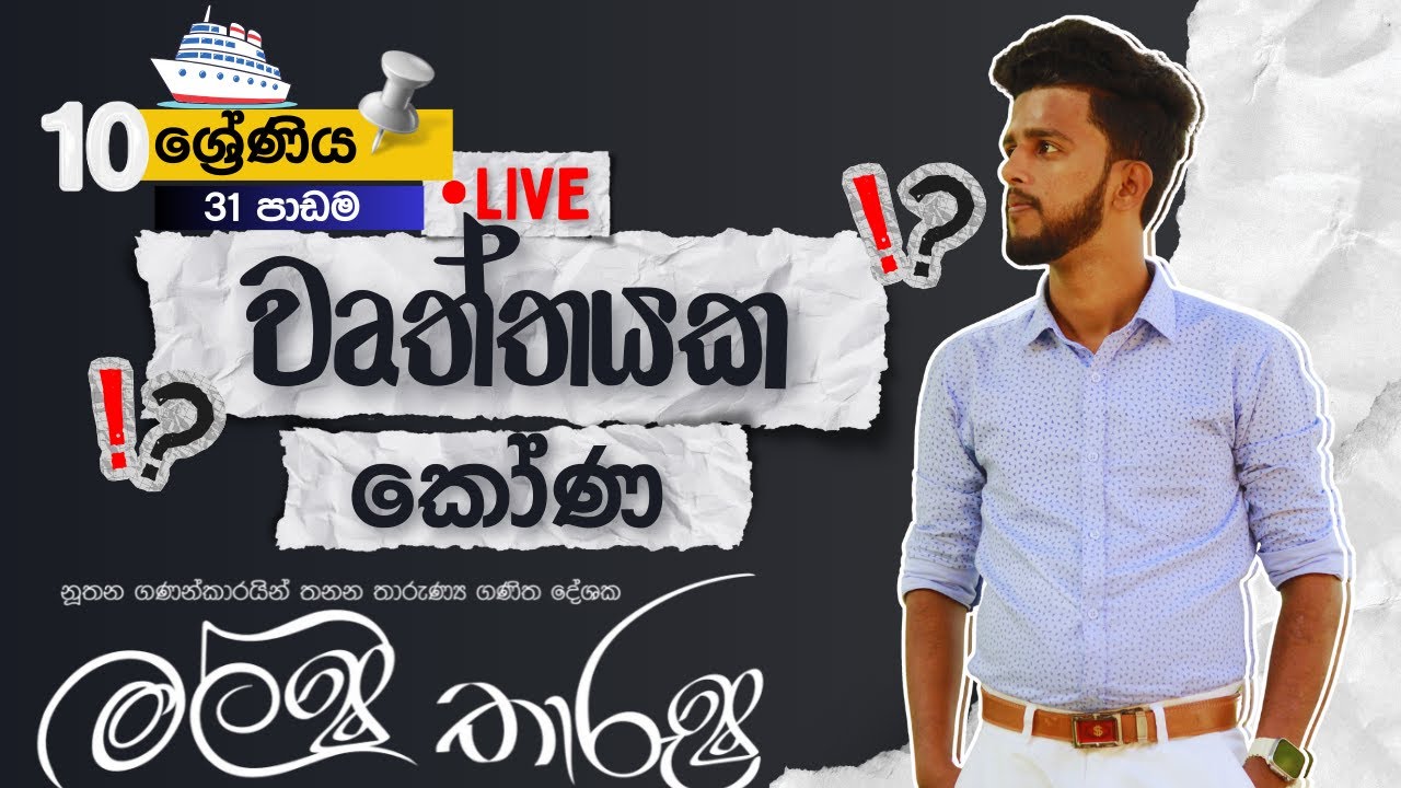 🔴 LIVE | 10 වසර  | lesson 31 | වෘත්තයක කෝණ | Day 01