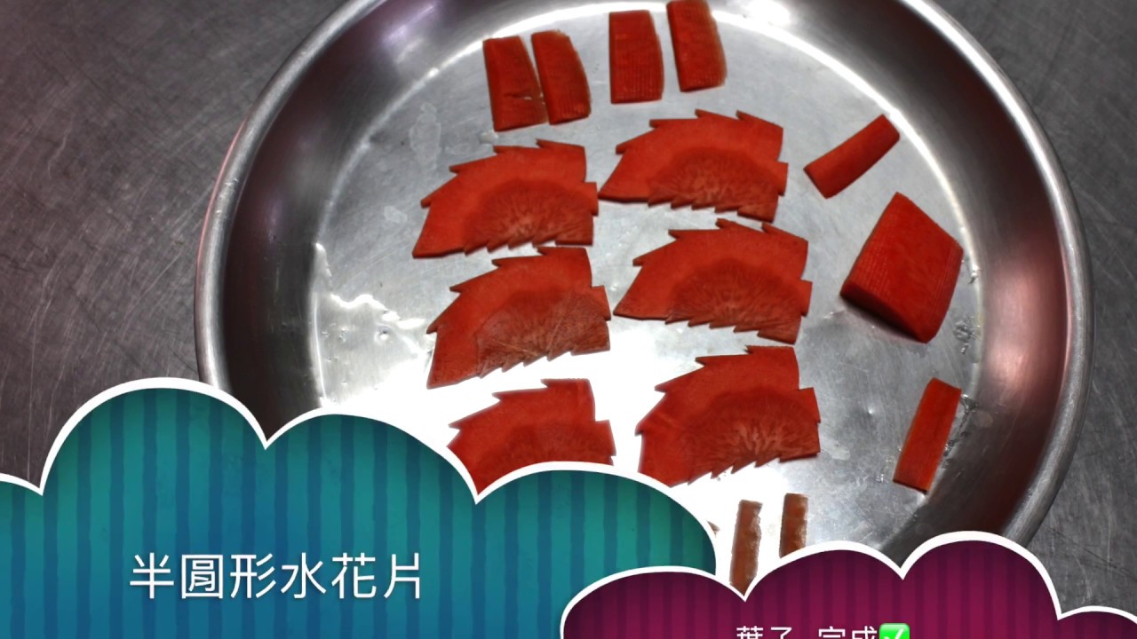 半圓形紅蘿蔔水花片-葉子-中餐丙檢