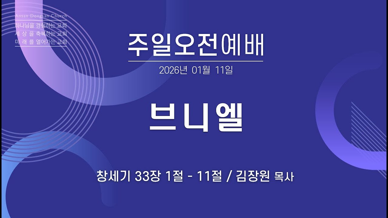 [안산동산교회] 주일오전예배 | 2026-01-11