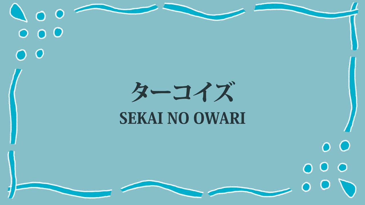 SEKAI NO OWARI「ターコイズ」(日本語字幕) 歌詞付き動画 | MURAPEN STUDIO