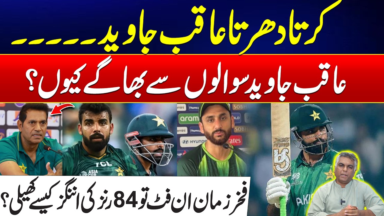 Aqib Javed Dodges Questions -Fakhar Zaman’s 84 Runs Despite Fitness Issue - What's Really Happening?
