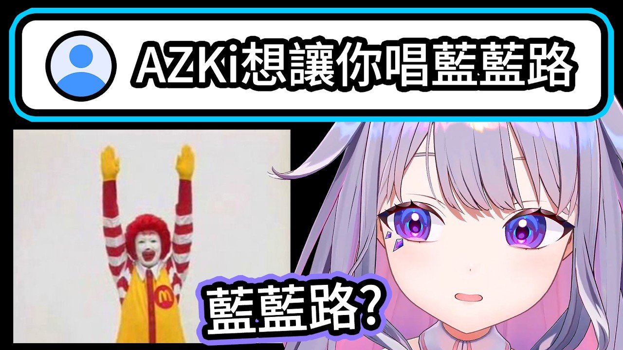 Biboo聽說AZKi想讓她唱藍藍路，於是在直播時去看那個傳說級洗腦迷因，還跟著一起唱了起來【Biboo】【hololive中文精華】