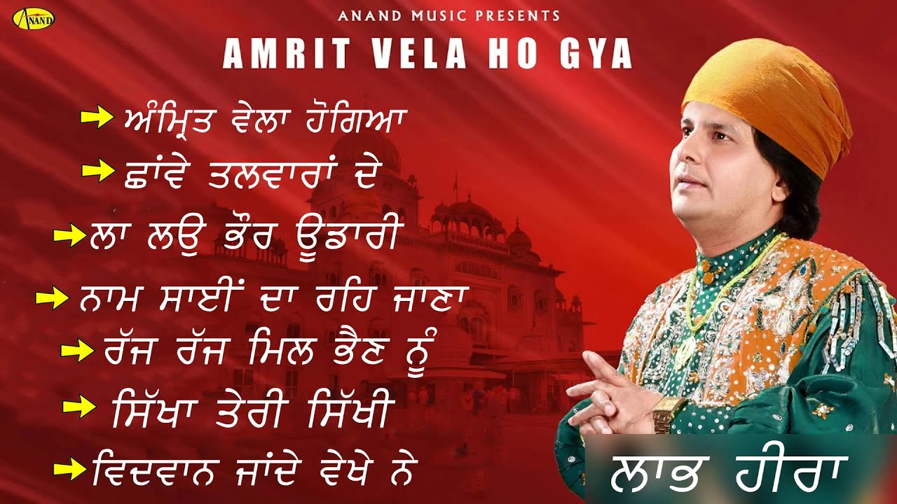 LABH HEERA l AMRIT VELA HO GAYA JUKEBOX l ANAND MUSIC l NEW SHABAD GURBANI KIRTAN 2019