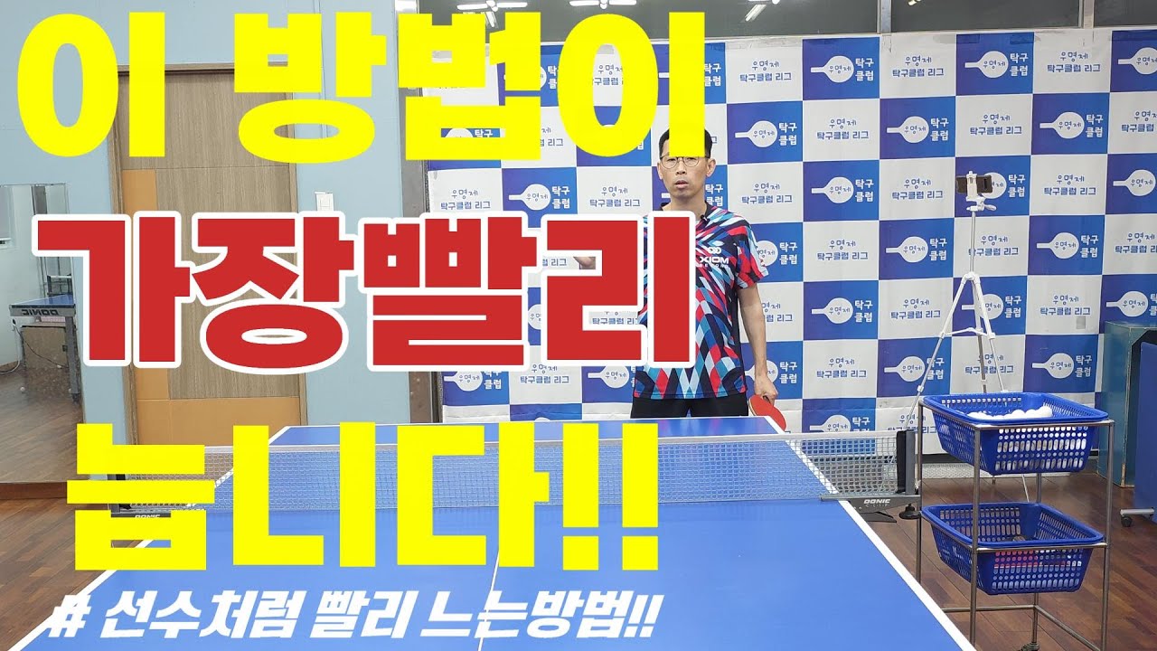 [탁구]선수들처럼 빨리 느는 방법!!