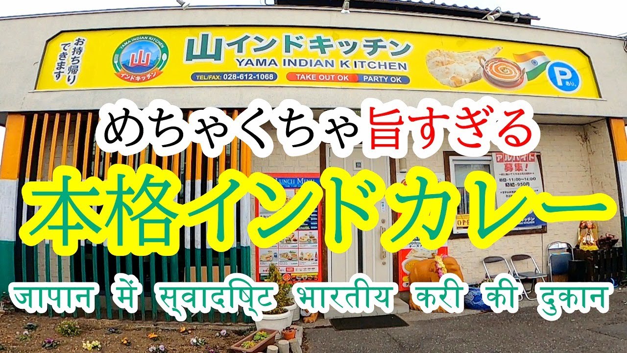 2021年6月28日OPEN！インド・ドバイのホテルで修行したシェフが作る最高のインドカレー。山インドキッチン【宇都宮市北若松原】Japanese Food -Curry- in Utsunomiya