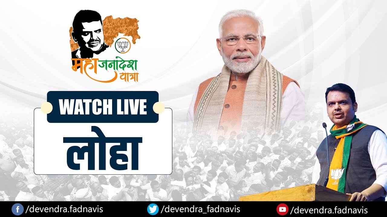 CM Shri Devendra Fadnavis at MahaJanadesh Yatra Loha Sabha, Nanded district