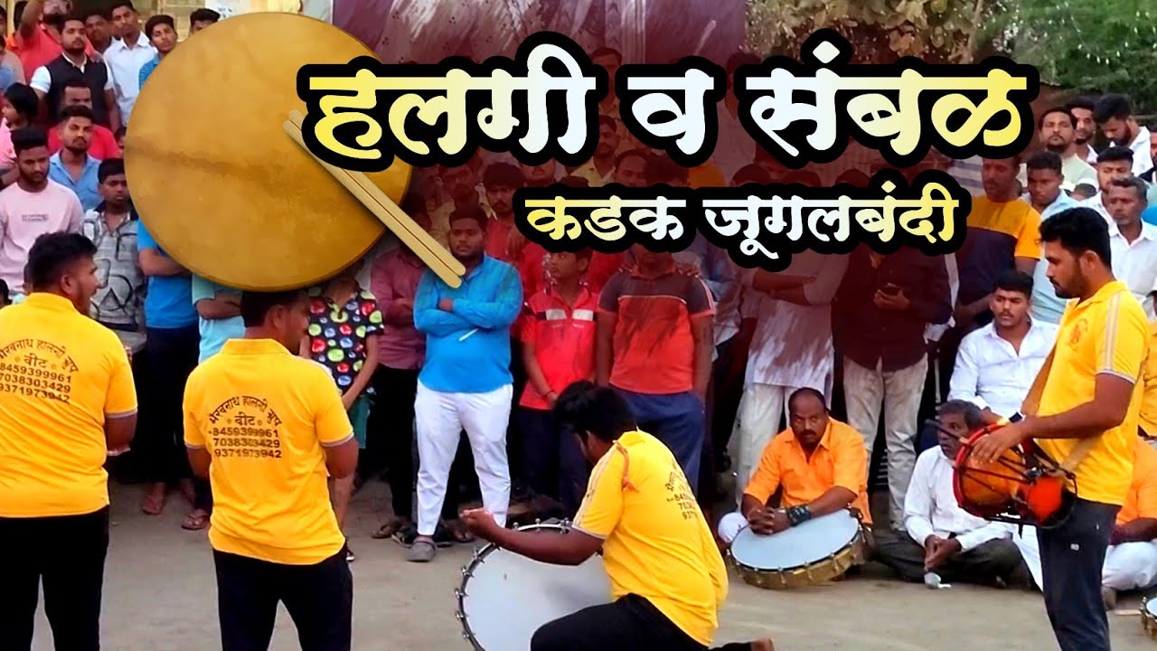 हलगी व संबळ! हलगी वादन स्पर्धा,शिवजयंती उत्सव समिती करमाळा! Dj Halgi| Active pad sambal