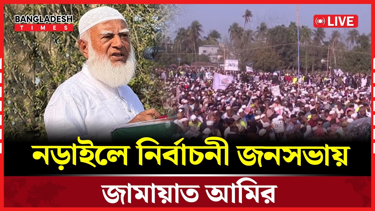 Live : নড়াইলে নির্বাচনী জনসভায় জামায়াত আমির। সরাসরি 🔴