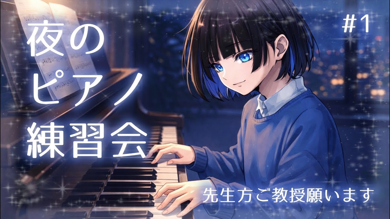 【弾き語り】 基礎練の成果をお見せします。ピアノ練習会 #1   【こけし/歌い手 / 弾き語り / キーボード / ピアノ 】