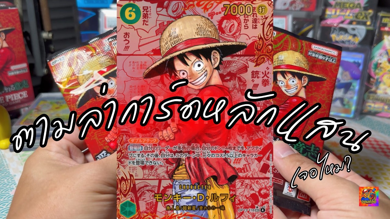 เปิดการ์ดวันพีช OP13 ตามหาการ์ดหลักแสน ไม่เจอมั้ง?🤣#การ์ดวันพีช #onepiececardgame #onepiecetcg #op13