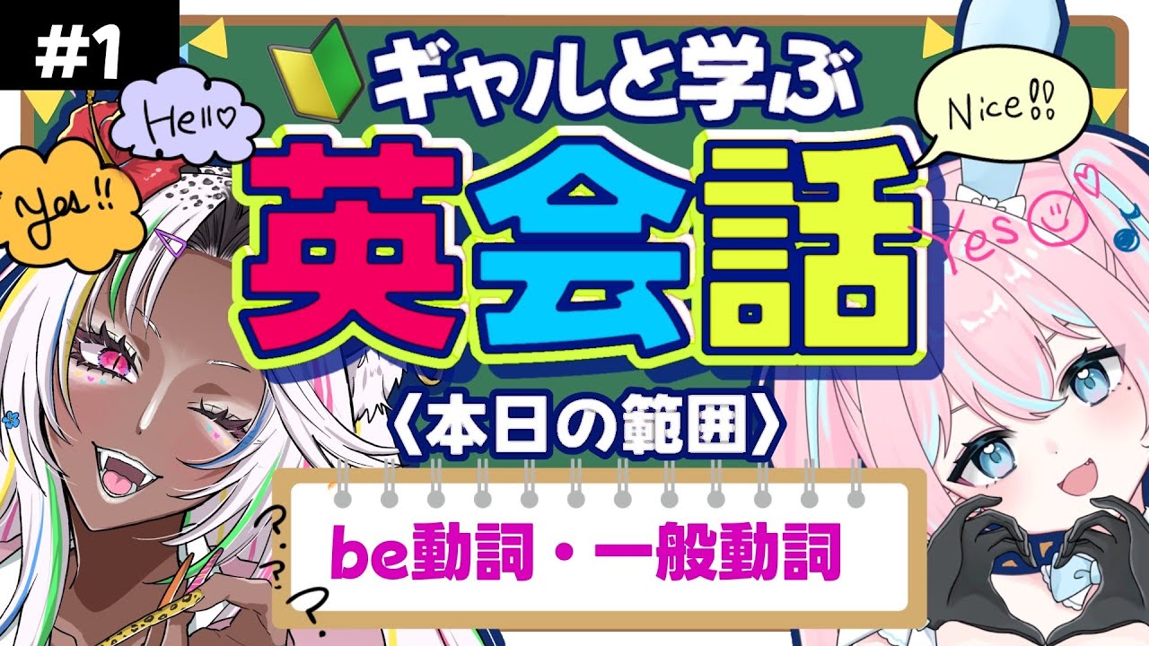 🔰初級から始める英会話！＃１【be動詞・一般動詞】【ギャルと一緒に楽しく学ぼう！📚】初見さん大歓迎【うぎちゃみパイセン】#ギャルと英会話 #Vtuber #配信 #雑談  #ちゃみのだべり場