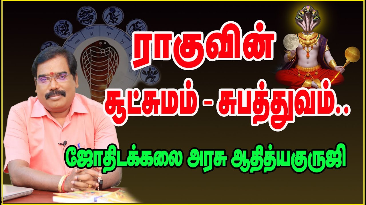 0211 - Rahu's suksum -suphatva  ராகுவின் சூட்சுமம்-சுபத்துவம்-குருஜி உரை#adityaguruji #jothidam