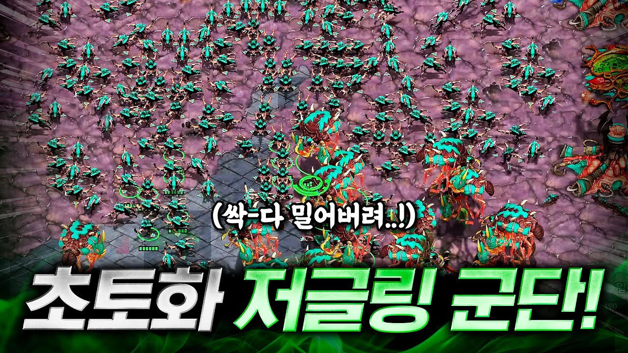 상대: “ 아무것도 못하겠네 ” 무한리필 저글링 러쉬에 멘탈이 나가버린 상대ㅋㅋ 진짜 진짜 시원합니다