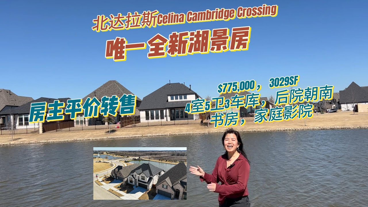 达拉斯房产 | 北达拉斯Celina/Cambridge Crossing 唯一全新湖景房/房主平价转售/$775,000 #达拉斯买房 #德州房产 #达拉斯房产经纪人 #dallas房产 #美国买房