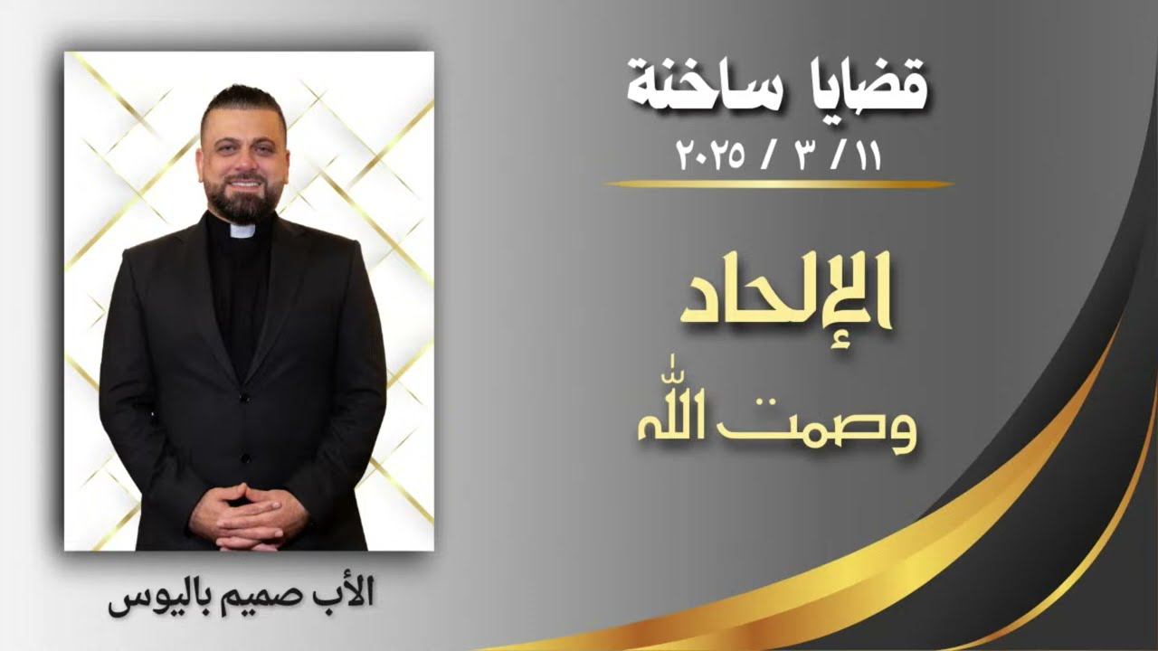 قضايا ساخنة (الإلحاد وصمت الله) - الأب صميم باليوس