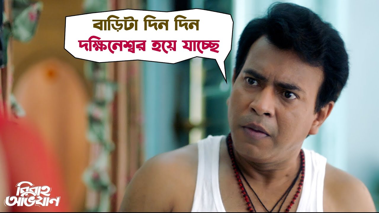 বাড়িটা দিন দিন দক্ষিনেশ্বর হয়ে যাচ্ছে | Bibaho Obhijaan | Ankush | Rurdranil | SVF Movies