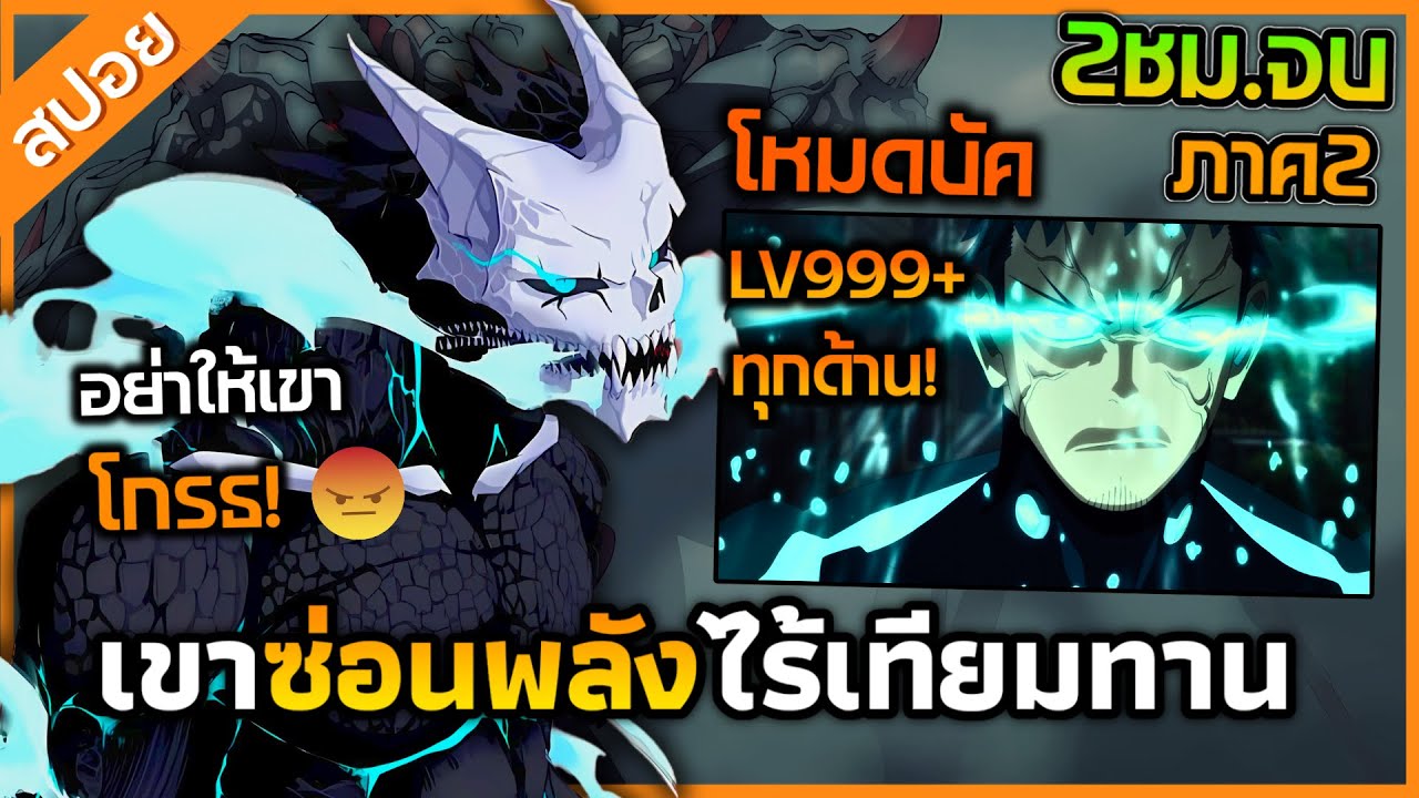 『ไคจูหมายเลข8』พระเอกใช้พลังไคจู เพื่อฆ่าไคจูทุกตัวบนโลก! ซีซั่น2 จบในคลิปเดียว
