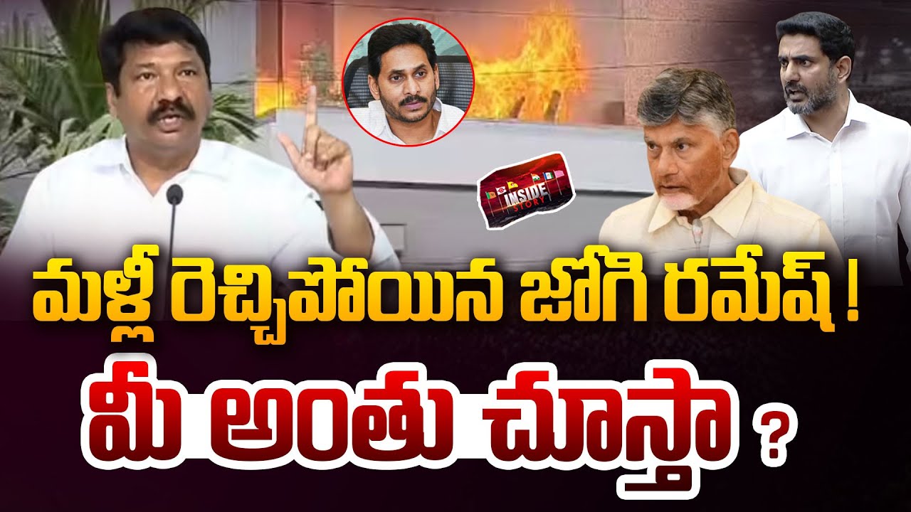 మళ్లీ రెచ్చిపోయిన జోగి రమేష్..మీ అంతు చూస్తా ? | Jogi Ramesh Controversial Comments on Nara Lokesh