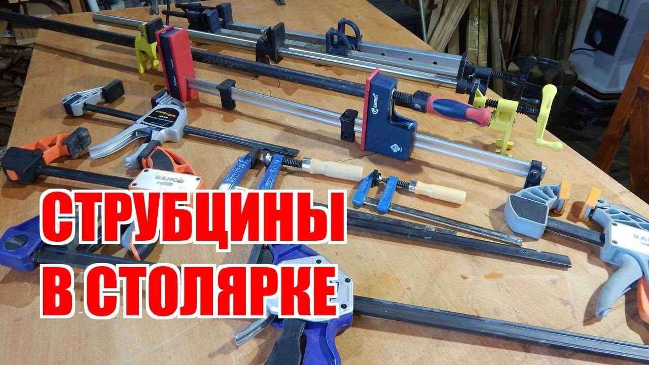 Струбцины в гаражной столярке