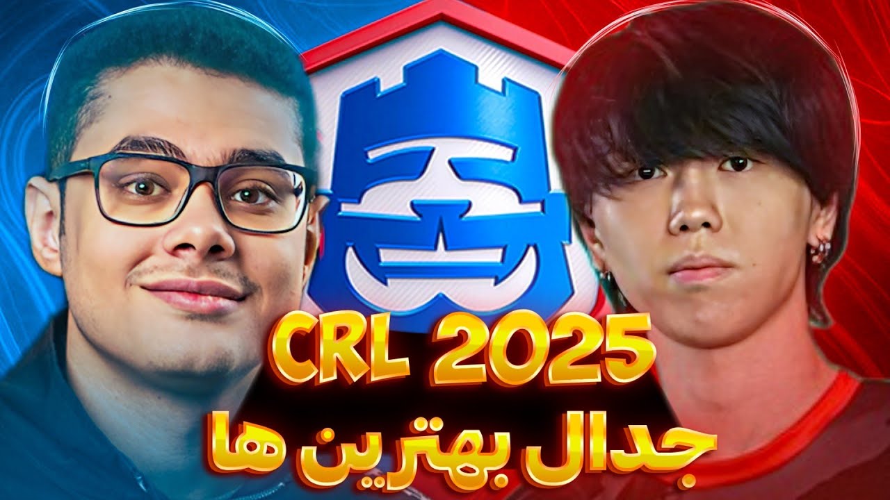 روز اول مسابقات حضوری CRL 2025 جدال بهترین های جهان محمد لایت و موگی سطح  خدا 😰😱