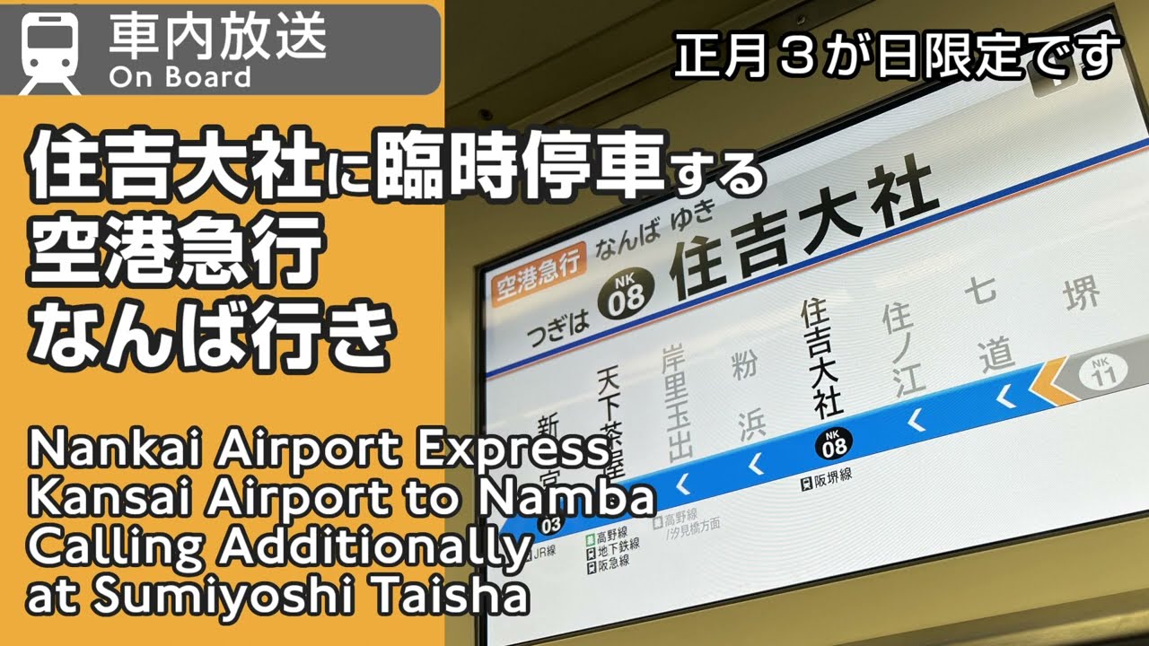 【住吉大社臨時停車】車内放送　空港急行　なんば行き　Nankai Airport Express to Namba Calling Additionally at Sumiyoshi Taisha