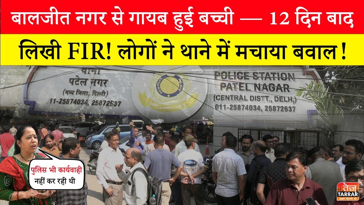 Baljit Nagar से गायब हुई बच्ची - 12 दिन बाद लिखी FIR! लोगों ने थाने में मचाया बवाल! ~ Delhi News
