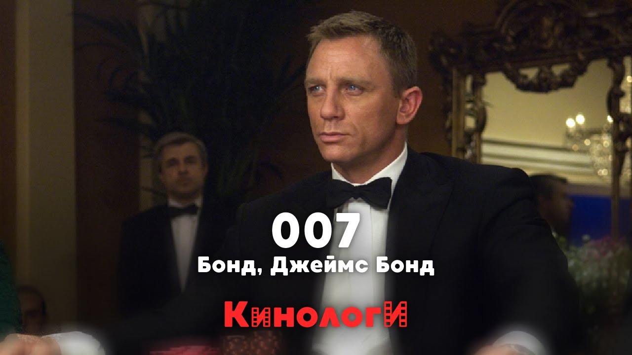 Кинологи. Спецвыпуск про Джеймса Бонда