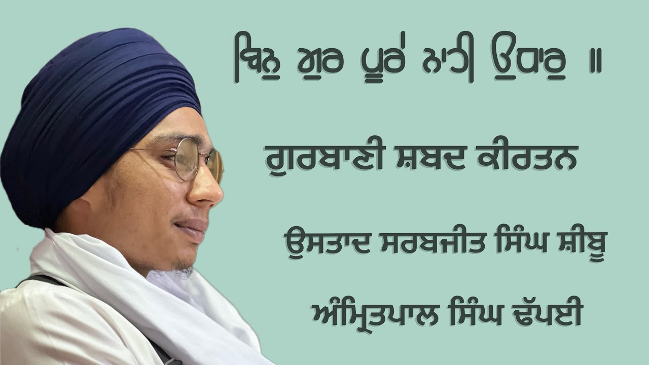 Bin Gur Poore | Gurbani Shabad Kirtan | Amritpal Singh Dhpai | Ustad Sarabjeet Singh Shibu Ji |