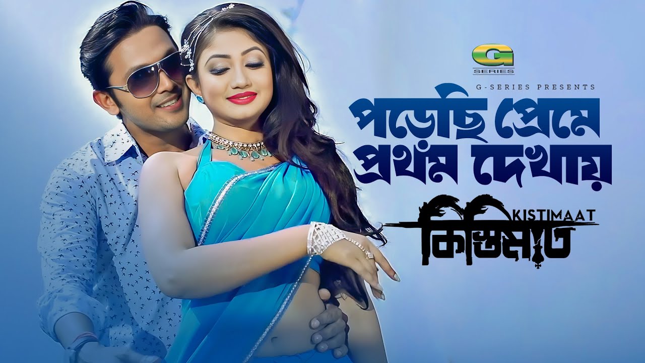 Porechi Preme Prothom Dekhay | পড়েছি প্রেমে প্রথম দেখায় | Arifin Shuvo | Achol | Kistimaat Movie