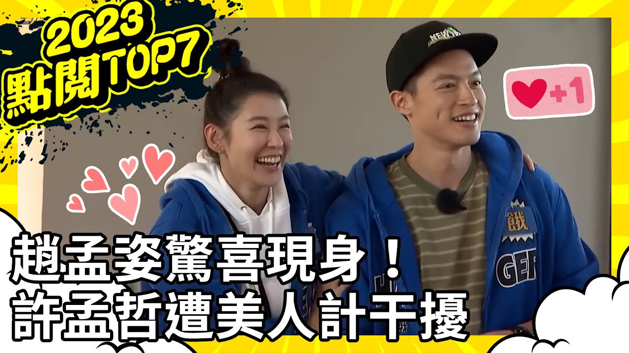 趙孟姿驚喜現身！ 許孟哲遭美人計干擾 主謀的詭計能得逞嗎？【飢餓遊戲 熱門回顧】EP323_ 20230402 