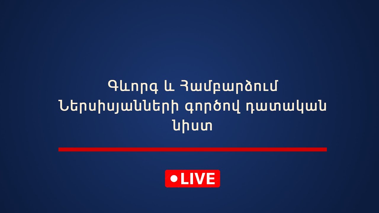 Գևորգ և Համբարձում Ներսիսյանների գործով դատական նիստ 09.02.2026
