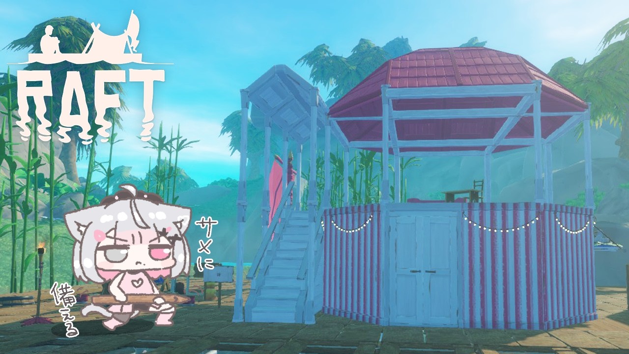 【Raft #6】白とピンクのかわいいハウスでワイルドな生活🎀【#こころうに / #個人vtuber 】