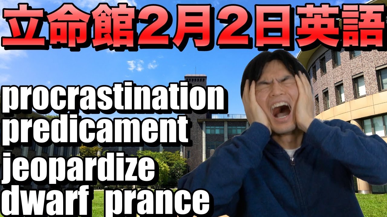 【過去１難しい？】2022年立命館大学2月2日英語講評