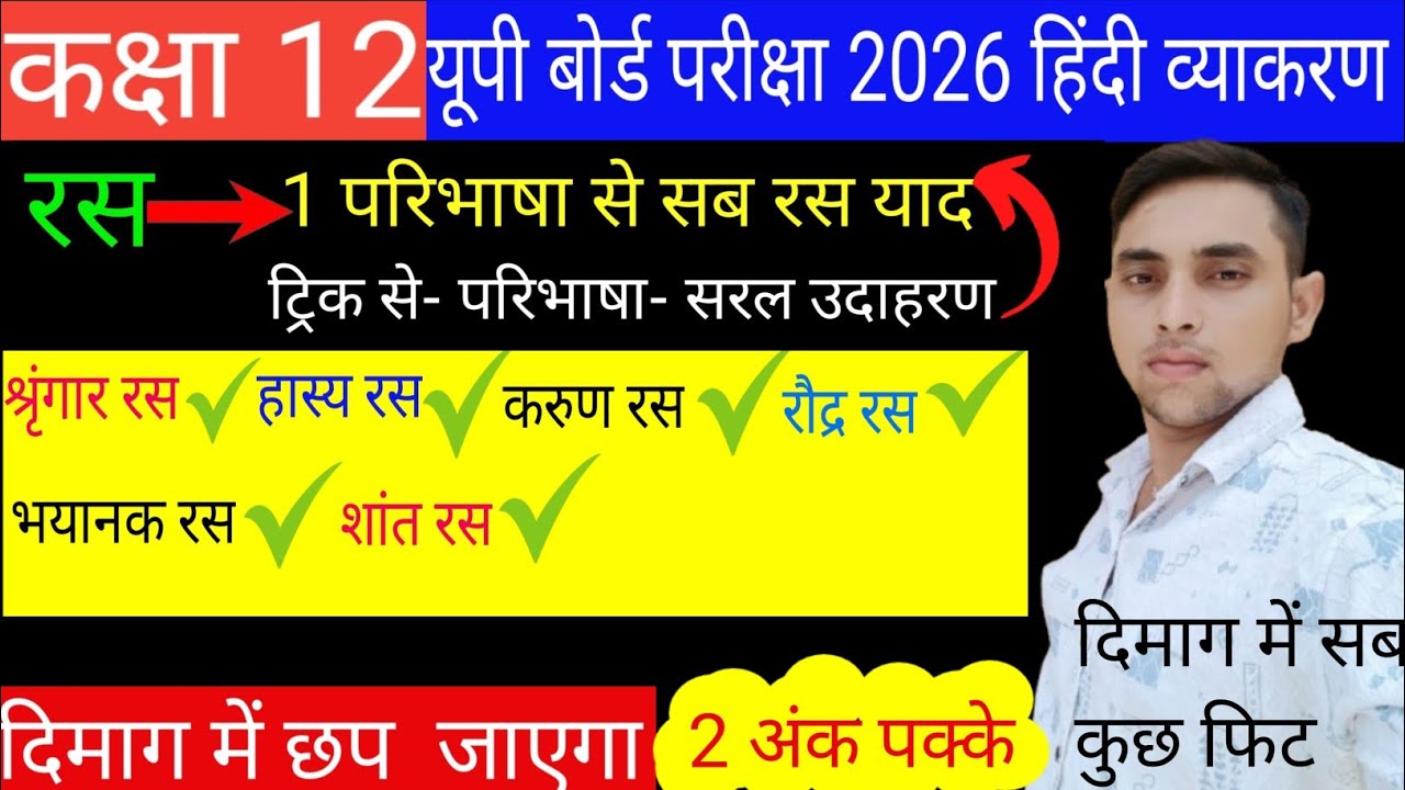 श्रृंगार हास्य करुण रौद्र भयानक और शान्त रस |shringar hasya karun raudra bhayanak shant Ras class 12
